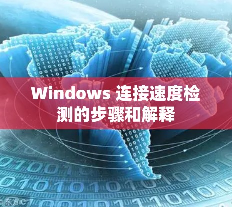 Windows 连接速度检测的步骤和解释