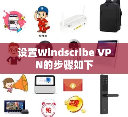 设置Windscribe VPN的步骤如下