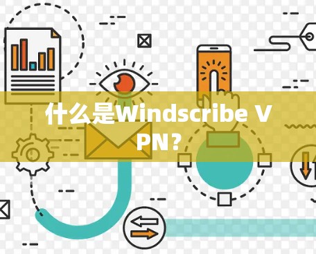 什么是Windscribe VPN？