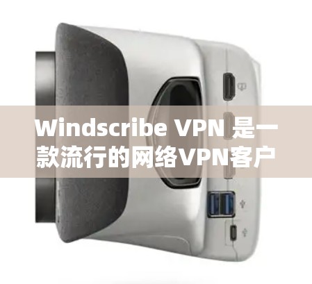 Windscribe VPN 是一款流行的网络VPN客户端，提供多种功能，包括连接云服务器、设置限速、过滤器、端口和云服务等。接下来，我会按照以下步骤提供详细的步骤指南