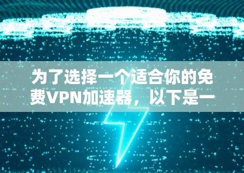 为了选择一个适合你的免费VPN加速器，以下是一个有条理的推荐和建议