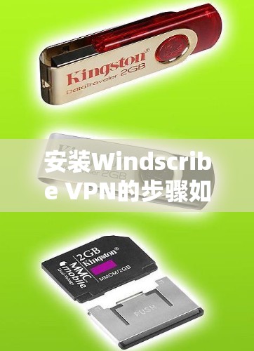 安装Windscribe VPN的步骤如下