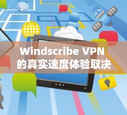 Windscribe VPN 的真实速度体验取决于多种因素，包括你的配置、网络情况以及使用设置的优化程度。以下是一些通常会让人感到满意的速度体验，但具体情况可能会因个人设置和网络环境而异