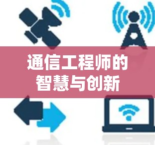 通信工程师的智慧与创新