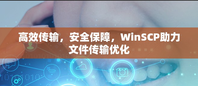 高效传输，安全保障，WinSCP助力文件传输优化