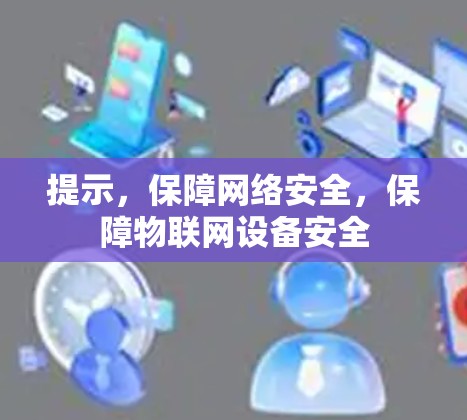 提示，保障网络安全，保障物联网设备安全