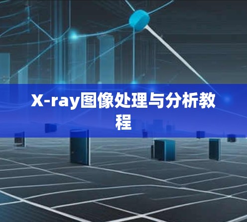 X-ray图像处理与分析教程