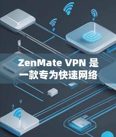 ZenMate VPN 是一款专为快速网络连接设计的VPN服务，支持多设备和实时连接功能，提供安全、可靠和高效的网络连接体验。以下是关于 ZenMate VPN 的一些关键信息