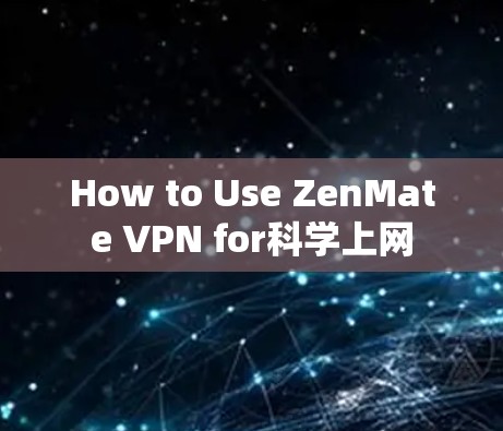 How to Use ZenMate VPN for科学上网