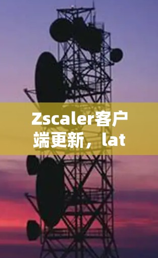 Zscaler客户端更新，latest version available