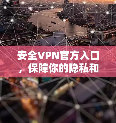 安全VPN官方入口，保障你的隐私和安全