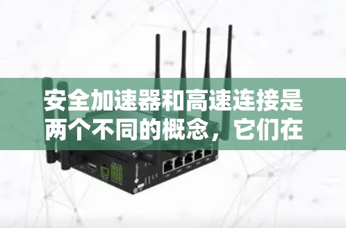安全加速器和高速连接是两个不同的概念，它们在某些车辆设计中可能结合使用，但各自的功能和用途是独立的。以下是详细的分析