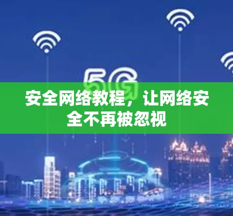 安全网络教程，让网络安全不再被忽视