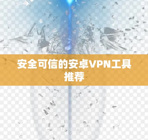 安全可信的安卓VPN工具推荐