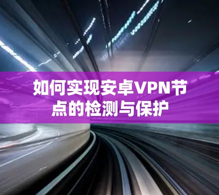 如何实现安卓VPN节点的检测与保护