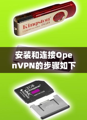安装和连接OpenVPN的步骤如下