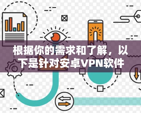 根据你的需求和了解，以下是针对安卓VPN软件的详细评测和使用指南