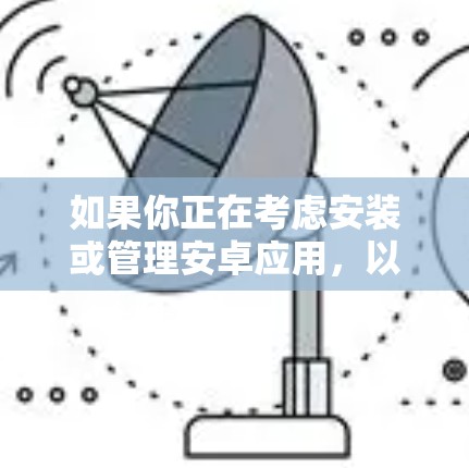 如果你正在考虑安装或管理安卓应用，以下是一些推荐的安卓代理客户端，根据你的需求不同，可能需要根据具体情况选择