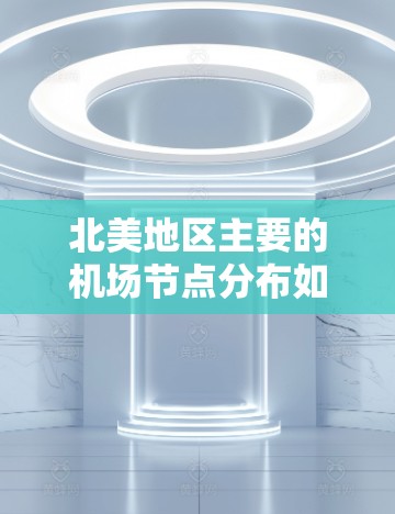 北美地区主要的机场节点分布如下