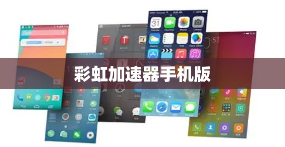 彩虹加速器手机版