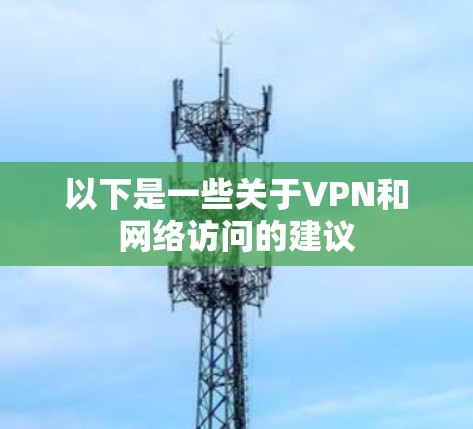 以下是一些关于VPN和网络访问的建议