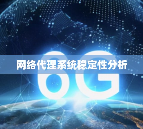 网络代理系统稳定性分析