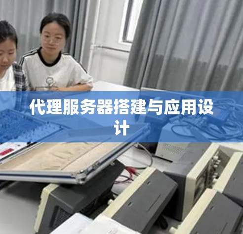代理服务器搭建与应用设计