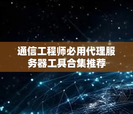 通信工程师必用代理服务器工具合集推荐