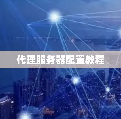 代理服务器配置教程