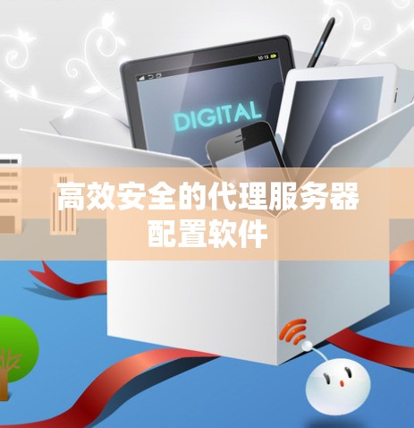 高效安全的代理服务器配置软件