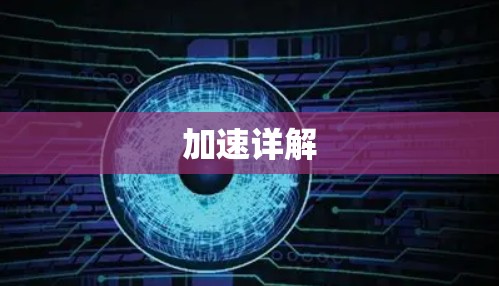 加速详解
