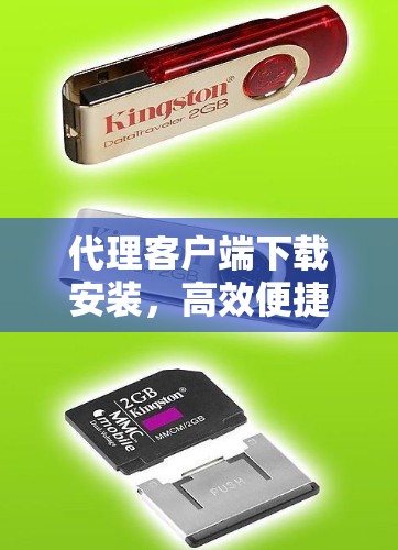 代理客户端下载安装，高效便捷，省时省力
