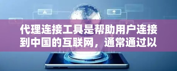 代理连接工具是帮助用户连接到中国的互联网，通常通过以下步骤实现