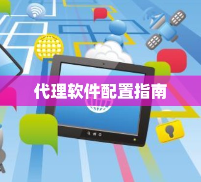 代理软件配置指南