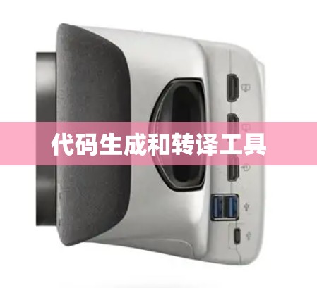 代码生成和转译工具