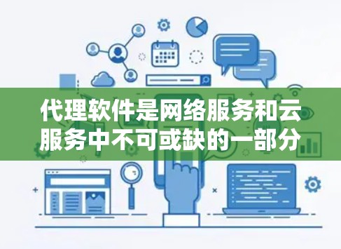 代理软件是网络服务和云服务中不可或缺的一部分，不同的用户和项目可能需要不同的代理工具。以下是一个分门别类的代理软件推荐列表，根据不同的需求选择最适合的代理软件