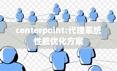 centerpoint:代理系统性能优化方案