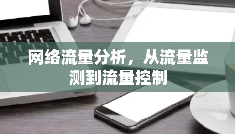 网络流量分析，从流量监测到流量控制