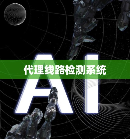代理线路检测系统