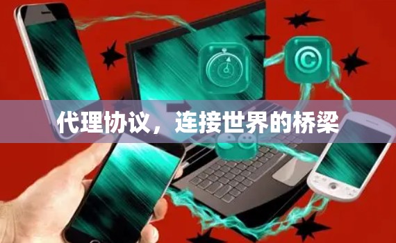 代理协议，连接世界的桥梁
