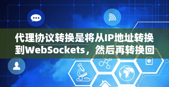 代理协议转换是将从IP地址转换到WebSockets，然后再转换回其他协议的过程。以下是详细的步骤说明