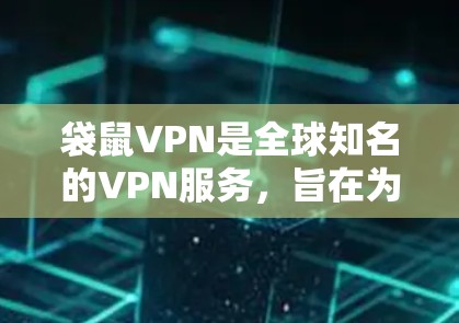 袋鼠VPN是全球知名的VPN服务，旨在为用户提供安全、便捷的VPN体验。以下是使用袋鼠VPN的详细步骤