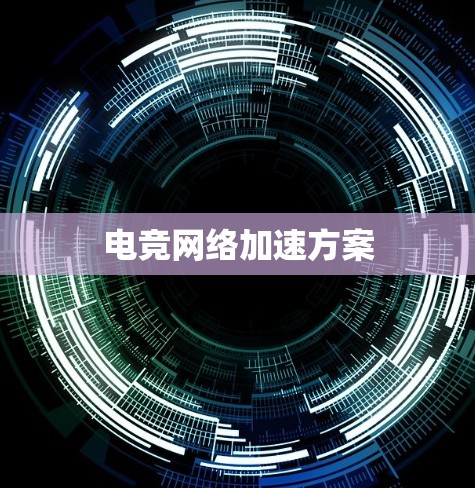 电竞网络加速方案