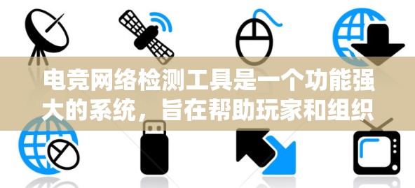 电竞网络检测工具是一个功能强大的系统，旨在帮助玩家和组织监控和预防电竞网络中的非法行为。以下是对这一工具的详细介绍
