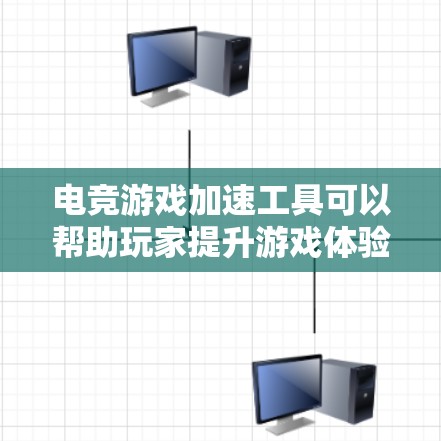 电竞游戏加速工具可以帮助玩家提升游戏体验，避免延迟和卡顿。以下是几种常用的电竞加速工具，供参考