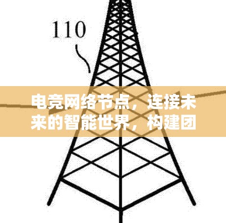 电竞网络节点，连接未来的智能世界，构建团结与希望