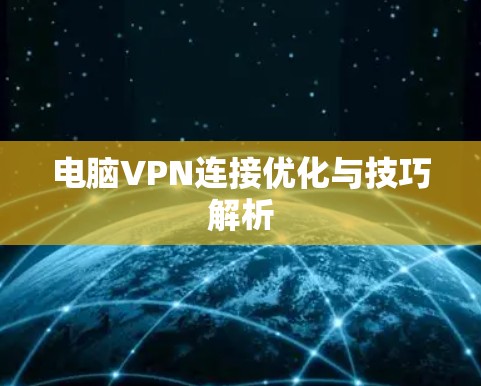 电脑VPN连接优化与技巧解析