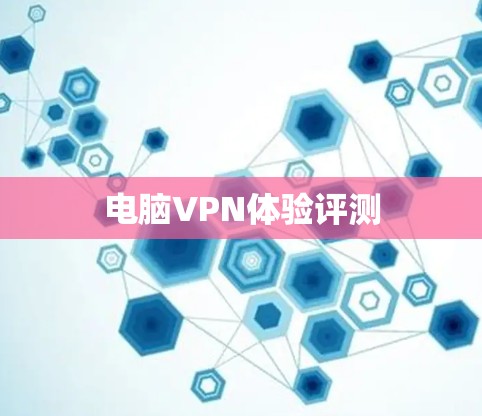 电脑VPN体验评测
