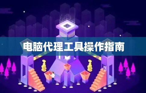 电脑代理工具操作指南