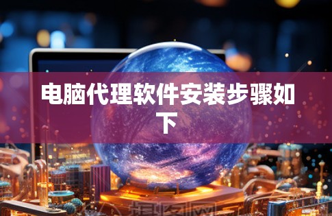 电脑代理软件安装步骤如下